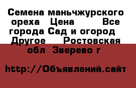 Семена маньчжурского ореха › Цена ­ 20 - Все города Сад и огород » Другое   . Ростовская обл.,Зверево г.